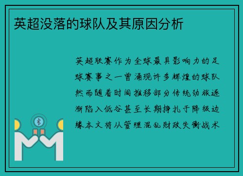 英超没落的球队及其原因分析