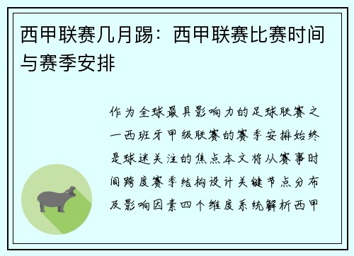 西甲联赛几月踢：西甲联赛比赛时间与赛季安排