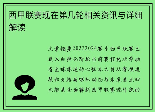 西甲联赛现在第几轮相关资讯与详细解读