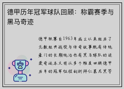 德甲历年冠军球队回顾：称霸赛季与黑马奇迹