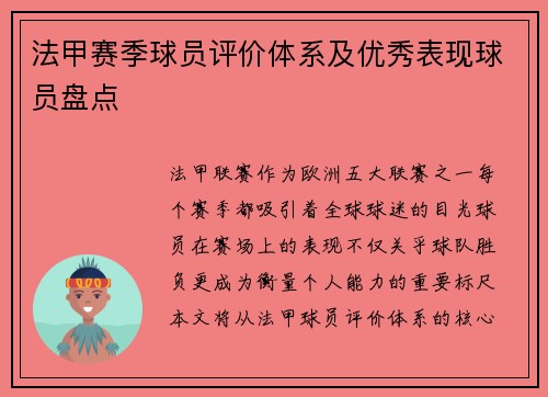法甲赛季球员评价体系及优秀表现球员盘点