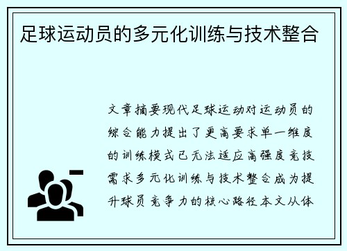 足球运动员的多元化训练与技术整合