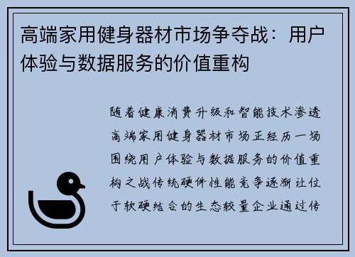 高端家用健身器材市场争夺战：用户体验与数据服务的价值重构