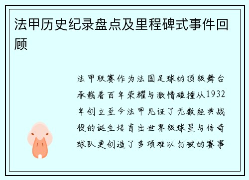 法甲历史纪录盘点及里程碑式事件回顾