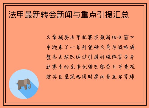 法甲最新转会新闻与重点引援汇总
