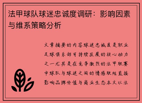 法甲球队球迷忠诚度调研：影响因素与维系策略分析
