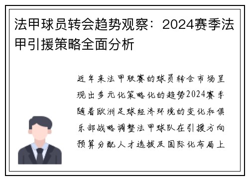 法甲球员转会趋势观察：2024赛季法甲引援策略全面分析