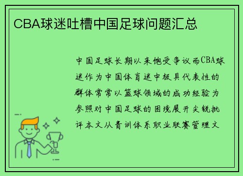 CBA球迷吐槽中国足球问题汇总