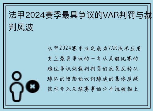 法甲2024赛季最具争议的VAR判罚与裁判风波
