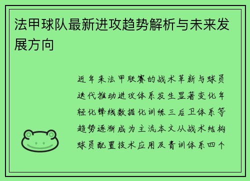 法甲球队最新进攻趋势解析与未来发展方向