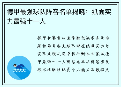 德甲最强球队阵容名单揭晓：纸面实力最强十一人