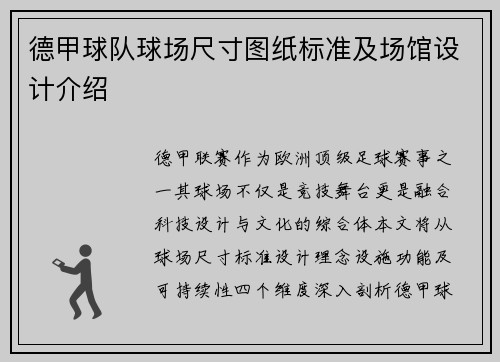德甲球队球场尺寸图纸标准及场馆设计介绍